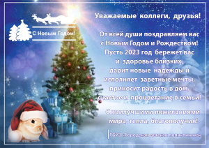 ГБУЗ ГДП: Новогоднее поздравление с 2023 годом!